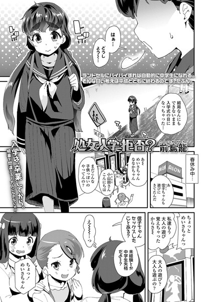 処女入学拒否？（単話）