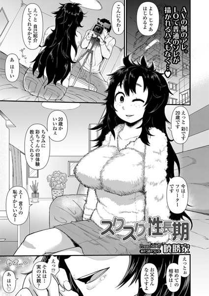 スクスク性長期（単話）