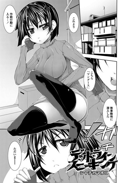 デッドライン スニーキング（単話）