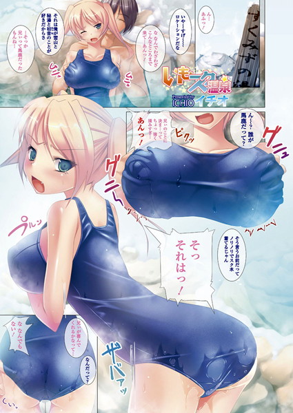 いもスク温泉（単話）