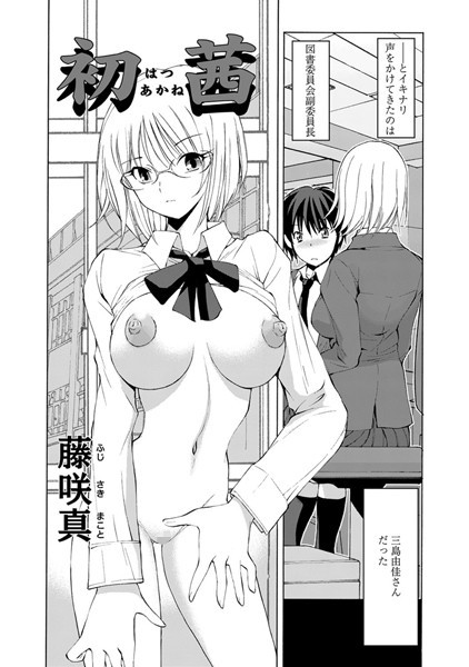 初茜（単話）