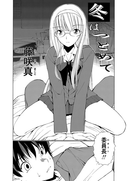 冬はつとめて（単話）