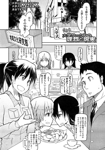 大学サークルの理想と現実（単話）