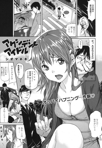 アクシデントアイドル（単話）