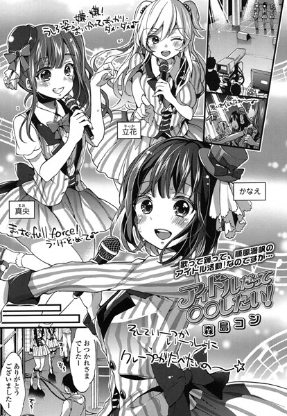 アイドルだって○○したい！（単話）