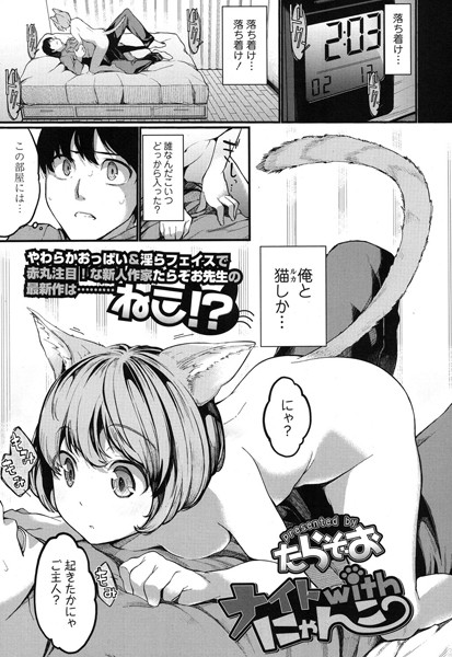 ナイトwithにゃんこ（単話）