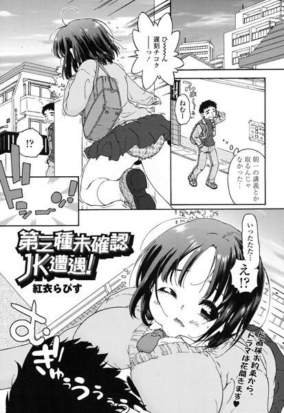 第三種未確認JK遭遇！（単話）