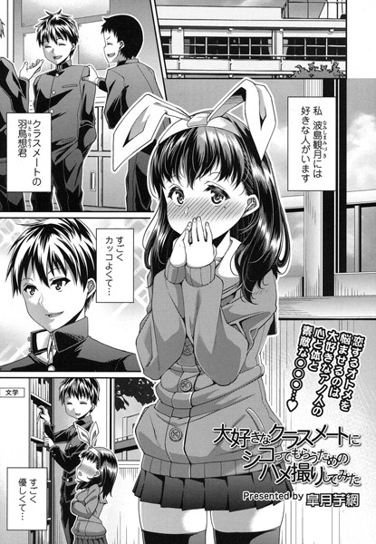 大好きなクラスメートにシコってもらうためのハメ撮りしてみた（単話）