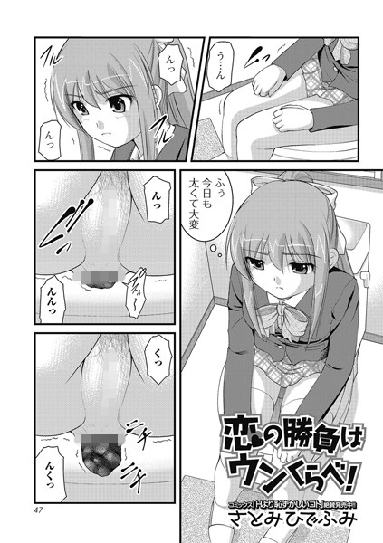 恋の勝負はウンくらべ！（単話）