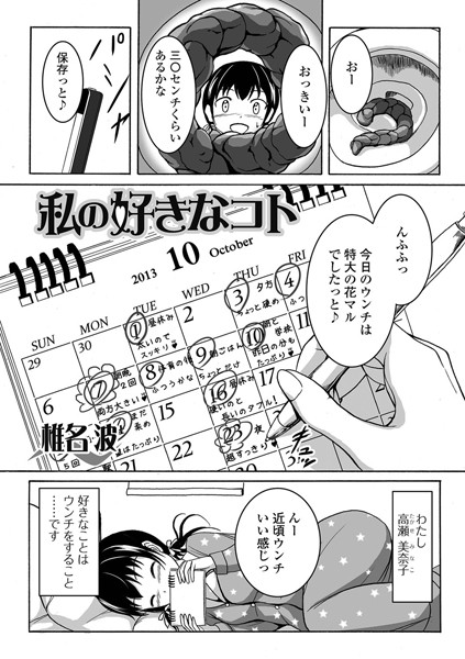 私の好きなコト（単話）
