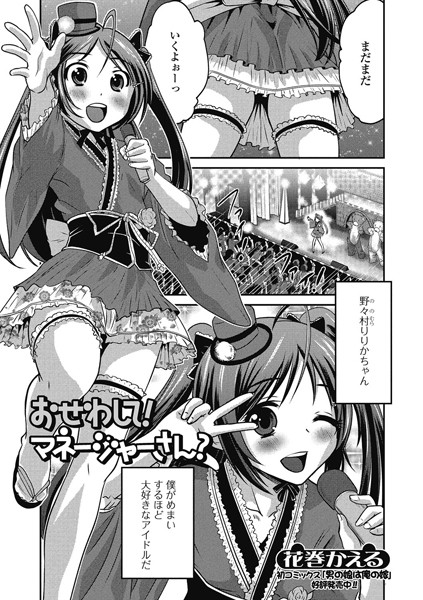 おせわして！マネージャーさん？（単話）