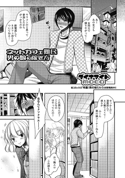 ネットカフェ難民男の娘の稼ぎ方（単話）