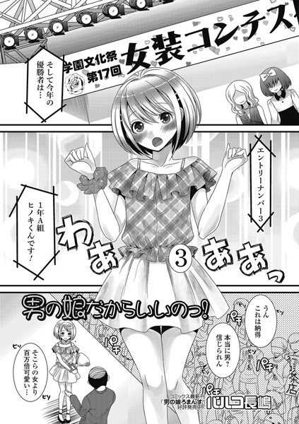 男の娘だからいいのっ！（単話）