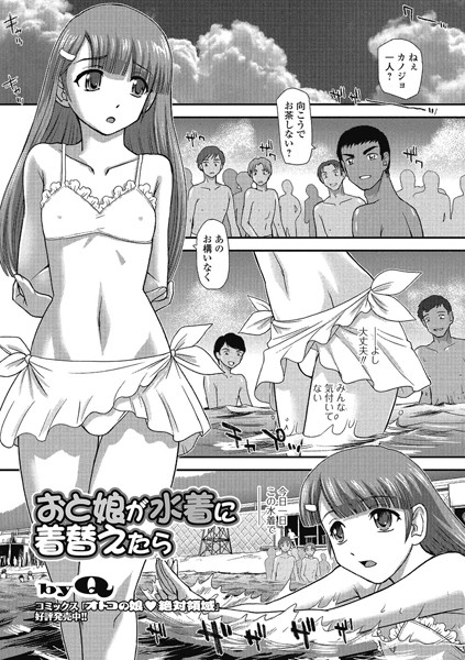 おと娘が水着に着替えたら（単話）