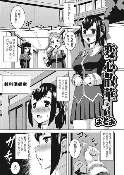 変心散華（単話）