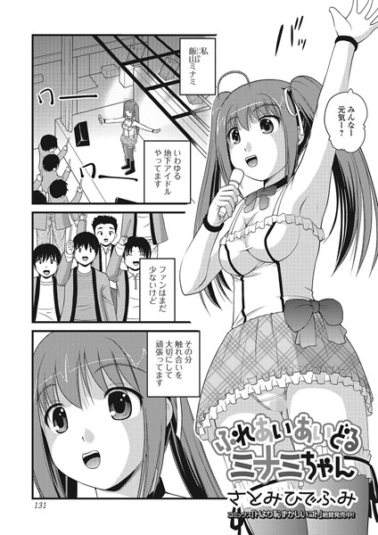 ふれあいあいどるミナミちゃん（単話）