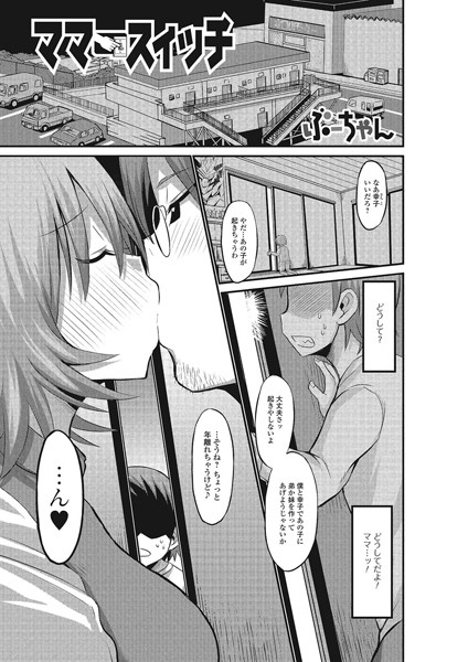 ママにスイッチ（単話）
