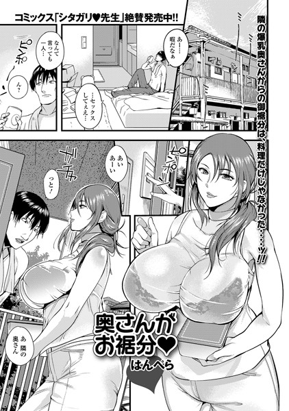 奥さんがお裾分け（単話）