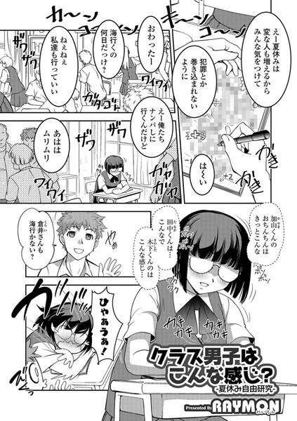 クラス男子はこんな感じ？ 夏休み自由研究（単話）