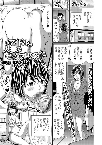 元アイドルの人妻がセックスしに来た（単話）