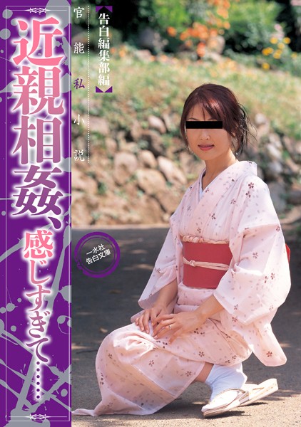 近親相姦、感じすぎて…