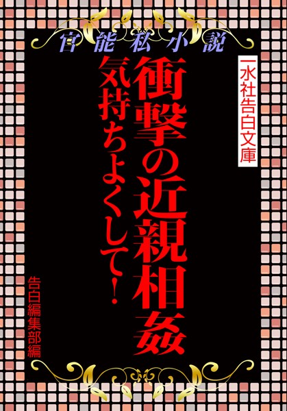 衝撃の近親相姦 気持ちよくして！