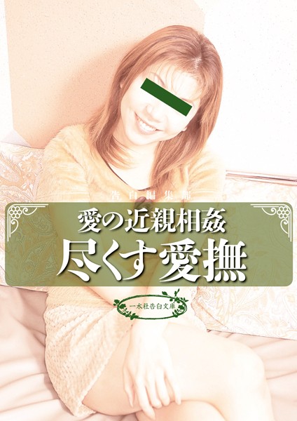 愛の近親相姦 尽くす愛撫