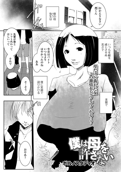 僕は母を許さない（単話）
