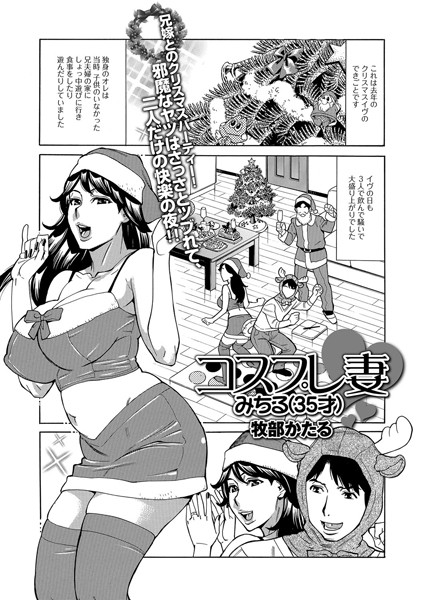 コスプレ妻 みちる（35才）（単話）