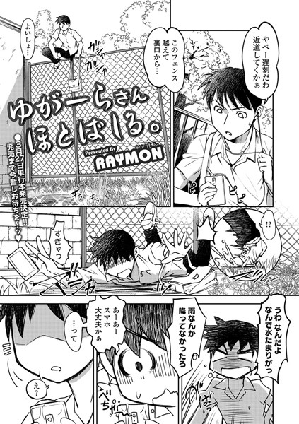 ゆがーらさん ほとばしる。（単話）