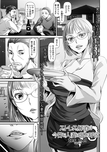 ストレス解消に今日も人妻は兄を呼ぶ（単話）