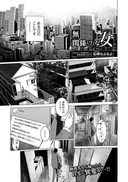 無関係（？）な女（単話）