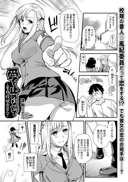 愛を止めないで 〜童貞撲滅委員会〜（単話）