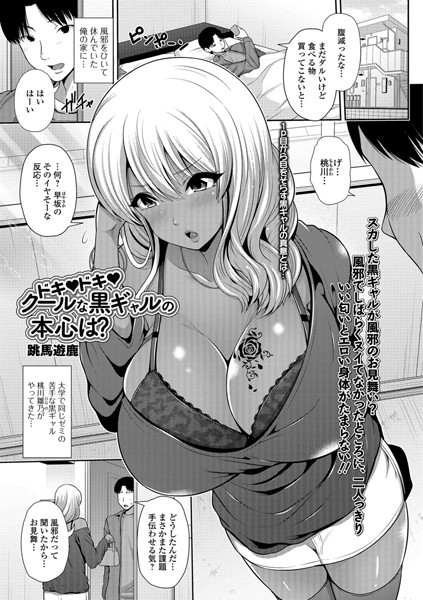 ドキドキ クールな黒ギャルの本心は？（単話）