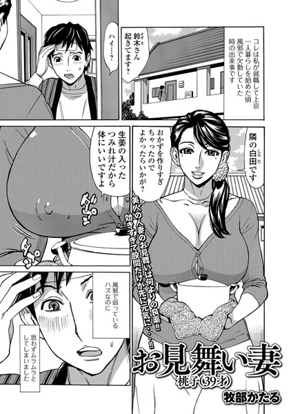 お見舞い妻 桃子（39歳）（単話）