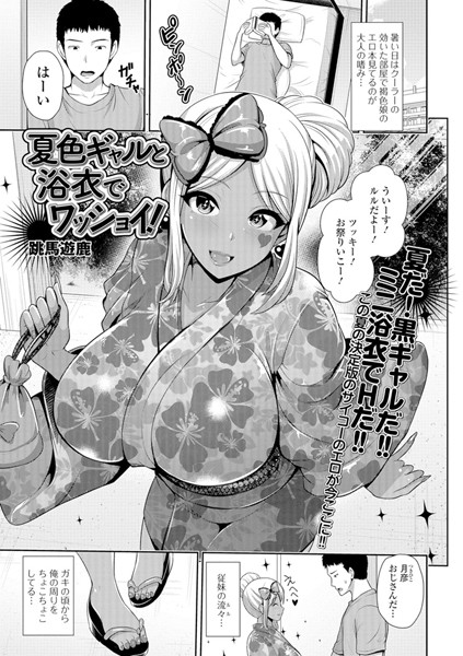 夏色ギャルと浴衣でワッショイ！（単話）