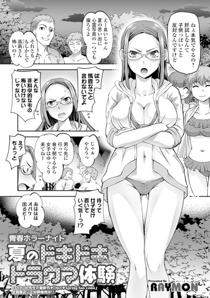 青春ホラーナイト 夏のドキドキトラウマ体験（単話）