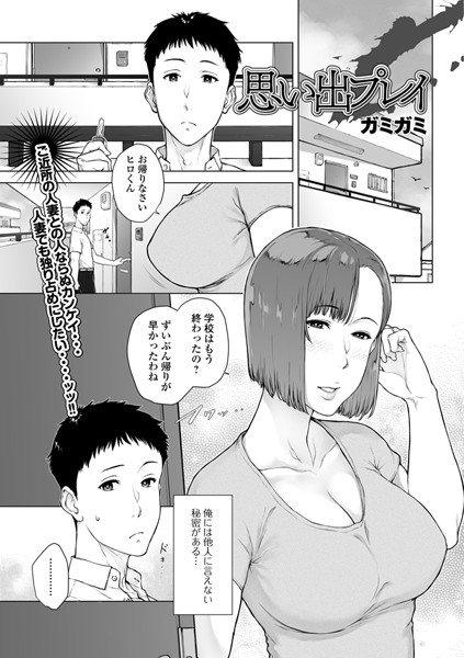 思い出プレイ（単話）