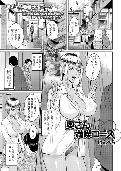 奥さん満喫コース（単話）