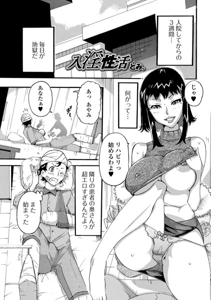 入淫性活（単話）