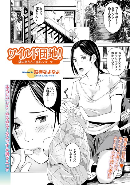 ワイルド団地！ 〜隣の奥さんと濡れショーツ〜（単話）