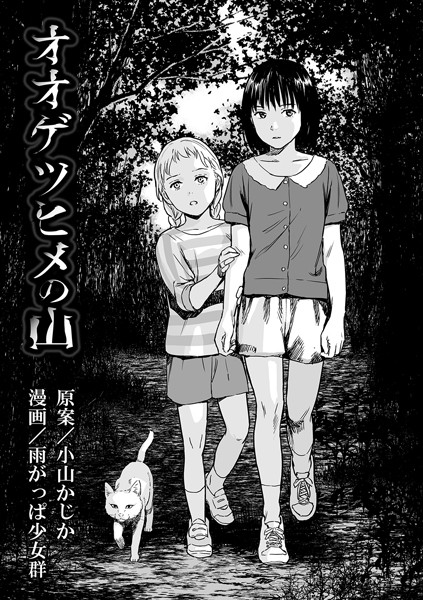 オオゲツヒメの山（単話）