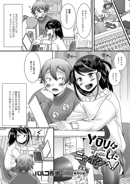 YOUはナニしにニッポンへ！（単話）