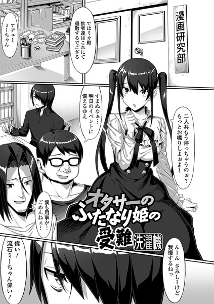 オタサーのふたなり姫の受難（単話）