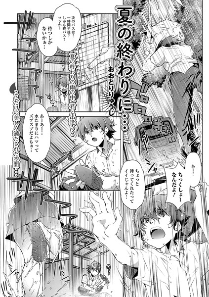 夏の終わりに…（単話）