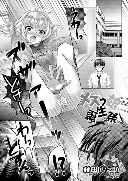 メスっ娘誕生祭（単話）