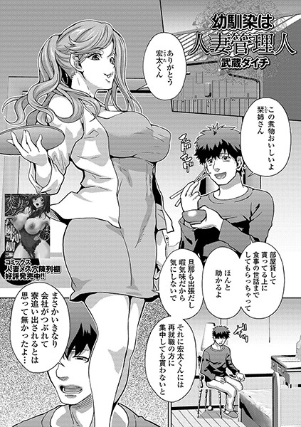 幼馴染は人妻管理人（単話）