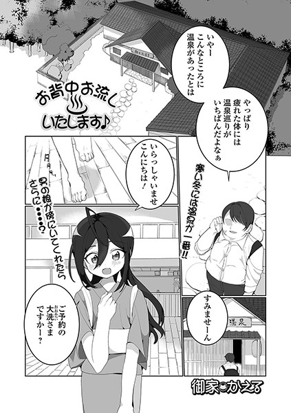 お背中お流しいたします♪（単話）