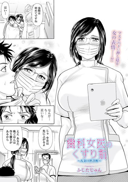 歯科女医のくすり指 〜人妻口腔診断〜（単話）