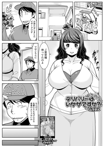 デリバリーはいかがですか？（単話）